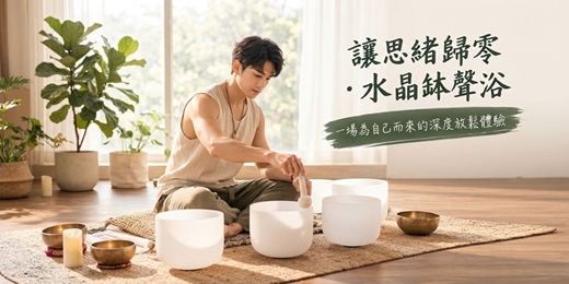 event-banner-讓思緒歸零.水晶缽聲浴