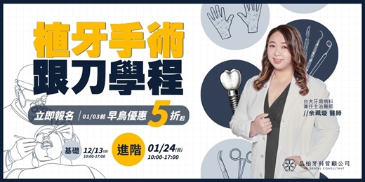 event-banner-【植牙手術跟刀學程】Level 2 進階班