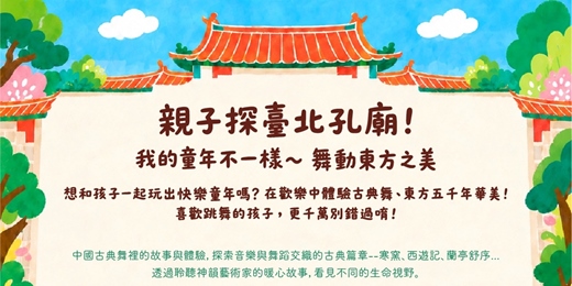 event-banner-我的童年不一樣，舞動東方之美 | 2026 親子探臺北孔廟｜中國古典舞免費親子體驗活動（11/1）