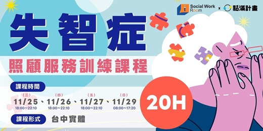 event-banner-11/25、11/26、11/27、11/29【實體】失智症照顧服務20小時核心課程（專業24積分）｜長照積分課程