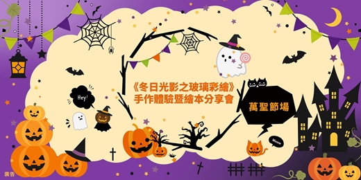 event-banner-【萬聖節節慶特輯】冬日光影之玻璃彩繪手作體驗及《奧利與恐怖夜燈籠》無字繪本分享