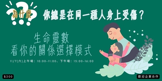 event-banner-11/7(六)為什麼你總是在同一種人身上受傷?|生命靈數看你的關係選擇模式