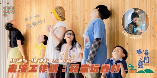 event-banner-【 2026 臺北眷村文化節】表演工作坊:兒童玩眷村