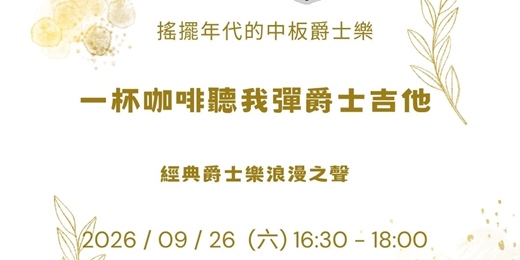 event-banner-【一杯咖啡聽我彈爵士吉他】搖擺年代的中板爵士樂:經典爵士樂浪漫之聲(含現場 Jam Session)