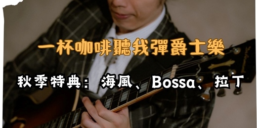 event-banner-【一杯咖啡聽我彈爵士吉他】秋季特典：浪漫、抒情、搖擺！黃金年代的爵士情歌（含現場 Jam Session）