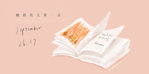 event-banner-嘎啦嘎啦室內市集|翻開秋天第ㄧ頁