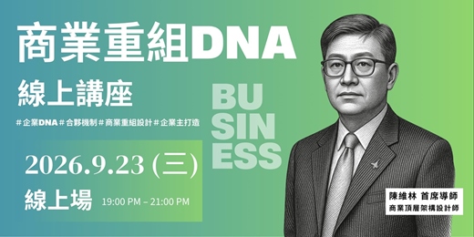 event-banner-商業重組DNA l 9/23 線上講座(限時免費|限額報名)