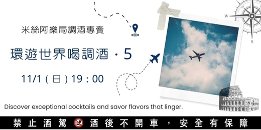 event-banner-【調酒體驗】環遊世界喝調酒 05 | 30杯全球精選 DIY | 單/雙人體驗方案