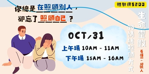 event-banner-10/31(六)你總是在照顧別人,卻忘了照顧自己? 生命靈數看懂1~9號人的情緒照顧方式