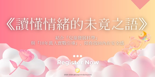 event-banner-❤️限時免費票｜《讀懂情緒的未竟之語》(原內在小孩大眾課程)｜