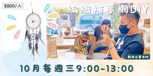 event-banner-115年10月場 編織補夢網DIY：在貓咪咖啡廳體驗最療癒的手作時光！