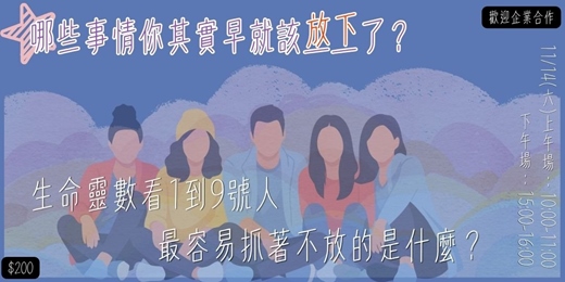 event-banner-11/14(六)哪些事情你其實早就該放下了?|生命靈數看1到9號人最容易抓著不放的是什麼