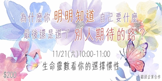 event-banner-11/21(六)為什麼你明明知道自己要什麼,最後還是選了別人期待的路?|生命靈數看你的選擇慣性