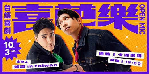 event-banner-喜芭樂!台語喜劇open mic