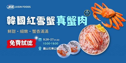 event-banner-韓國紅雪蟹來台試吃！鮮甜真蟹肉，圓山花博免費吃