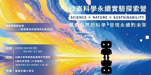 event-banner-沙崙科學永續實驗探索營