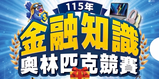 event-banner-115年金融知識奧林匹克競賽