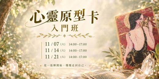 event-banner-心靈原型卡入門班