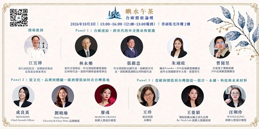 event-banner-嶼水午茶:台歐價值論壇