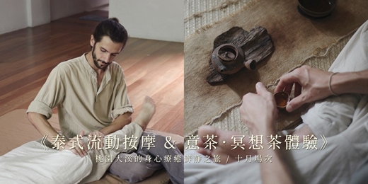 event-banner-《泰式流動按摩 & 意茶.冥想茶體驗》— 桃園大溪的身心療癒僻靜之旅 / 十月場次