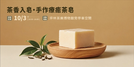 event-banner-新北山林Party Day:體驗活動三|茶香入皂・手作療癒茶皂體驗課程