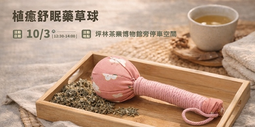 event-banner-新北山林Party Day:體驗活動二|植癒舒眠藥草球體驗課程