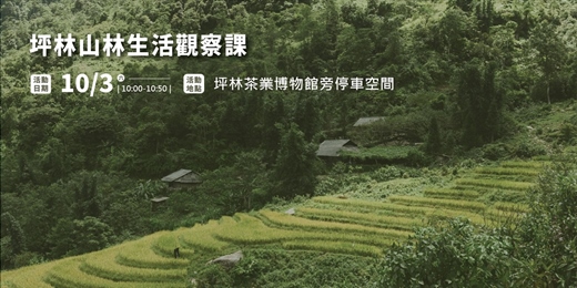 event-banner-新北山林Party Day:體驗活動一|坪林山林生活觀察課