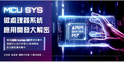 event-banner-【韌體開發應用 】 👉2026掌握ARM Cortex-M7嵌入式系統關鍵技術,開發自己的微處理器系統應用。報名要快!