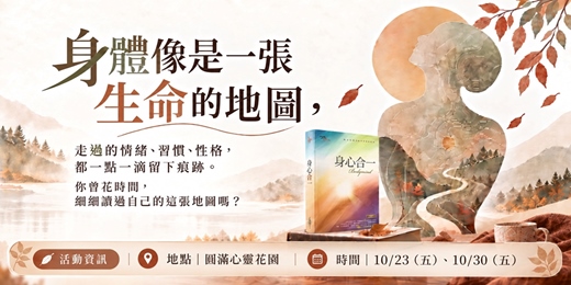 event-banner-秋日療癒說書會《身心合一》