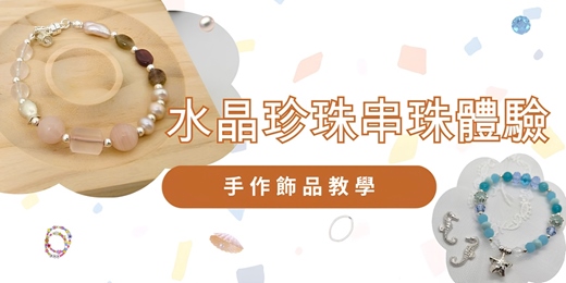 event-banner-水晶串珠體驗｜手作飾品課程