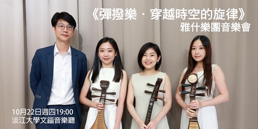 event-banner-《彈撥樂．穿越時空的旋律》雅什樂團音樂會