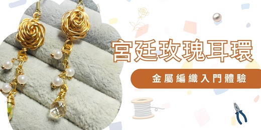 event-banner-金屬編織入門|宮廷玫瑰耳環🌹