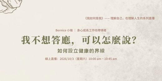 event-banner-我不想答應,可以怎麼說?如何設立健康的界線