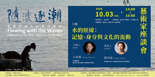 event-banner-「隨波逐潮:流動的跨文化海洋敘事」藝術家座談會
