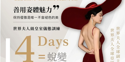 event-banner-范玉玲雅商學院-台灣分院-高級儀態訓練師201期