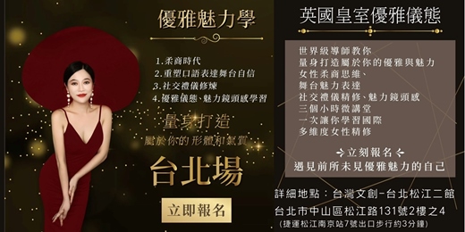 event-banner-英國皇室優雅儀態-國際多維度女性精修微課堂 台北場