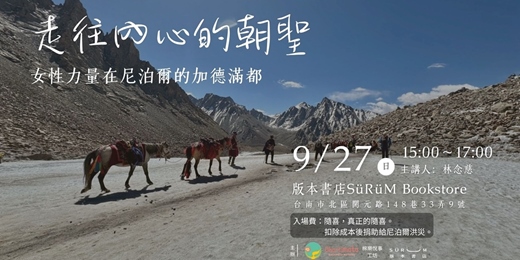 event-banner-走往內心的朝聖-女性力量在尼泊爾的加德滿都