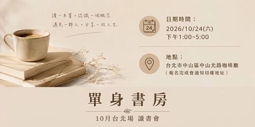 event-banner-10/24 單身書房 台北讀書會