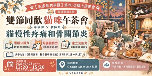 event-banner-【毛家長共學匯】第20次線上讀書會(聊貓閱讀小聚)|雙節同歡貓咪午茶會 (共學主題:慢性疼痛與骨關節炎)
