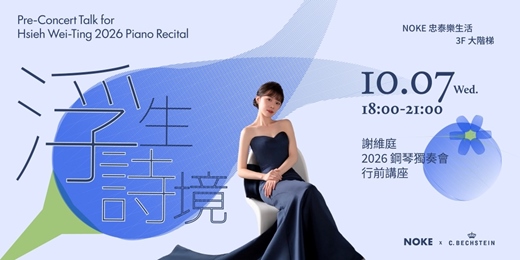 event-banner-《浮生詩境》|謝維庭 2026 鋼琴獨奏會行前導聆・公開大師班