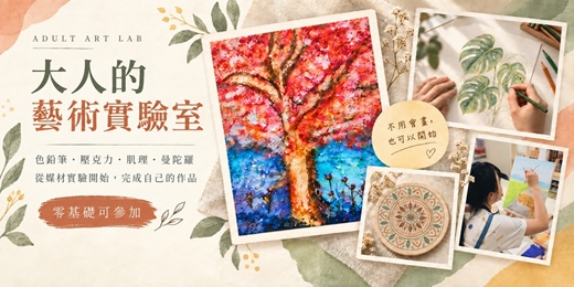 event-banner-大人的藝術實驗室| 壓克力 x 色鉛筆 |媒材探索與舒壓創作