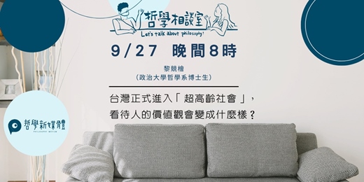event-banner-〈哲學相談室〉台灣正式進入「超高齡社會」，看待人的價值觀會變成什麼樣？