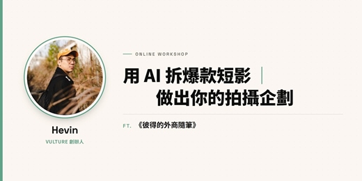 event-banner-《彼得的外商隨筆》X Hevin 用 AI 拆爆款短影｜做出你的拍攝企劃