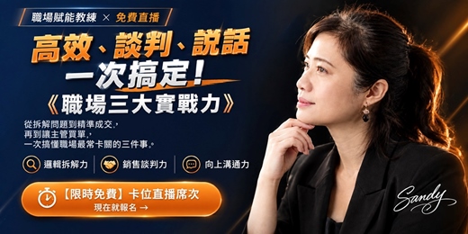 event-banner-高效、談判、說話一次搞定! 《職場三大實戰力》 免費直播體驗課
