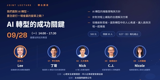 event-banner-AI 轉型的成功關鍵|四棒接力聯合講座