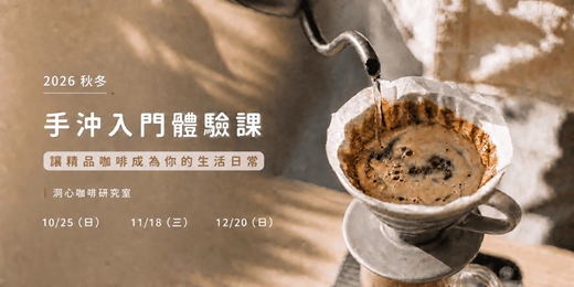 event-banner-2026 年（秋冬）手沖咖啡體驗課：讓精品咖啡成為你的生活日常