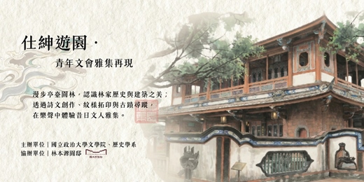 event-banner-仕紳遊園・青年文會雅集再現
