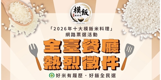 event-banner-「2026年十大模飯米料理」網路票選活動