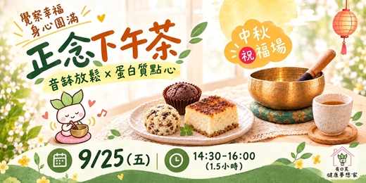 event-banner-正念下午茶---中秋祝福場