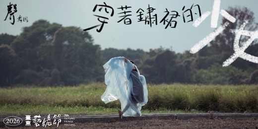 event-banner-2026 臺東藝穗節｜吳芷昀《穿著鏽裙的少女》